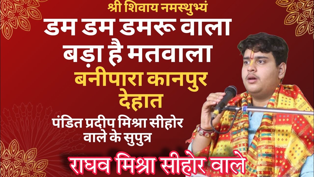 बेस्ट भजन राघव मिश्रा सीहोर वाले डम डम डमरू वाला बड़ा है मतवाला बनीपारा कानपुर देहात जरूर सुने 