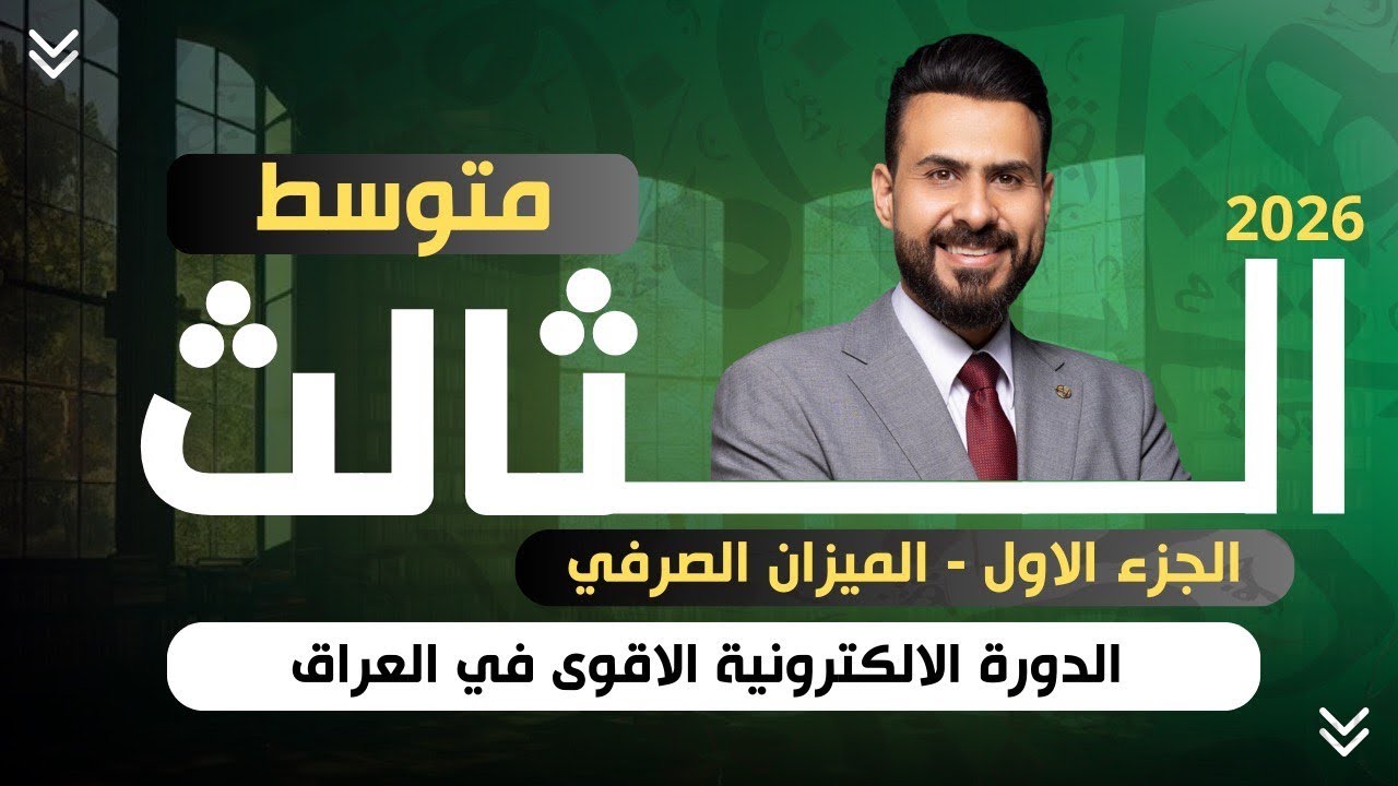 الميزان الصرفي ( الجزء 1 ) للصف الثالث المتوسط - الاستاذ هشام المعموري