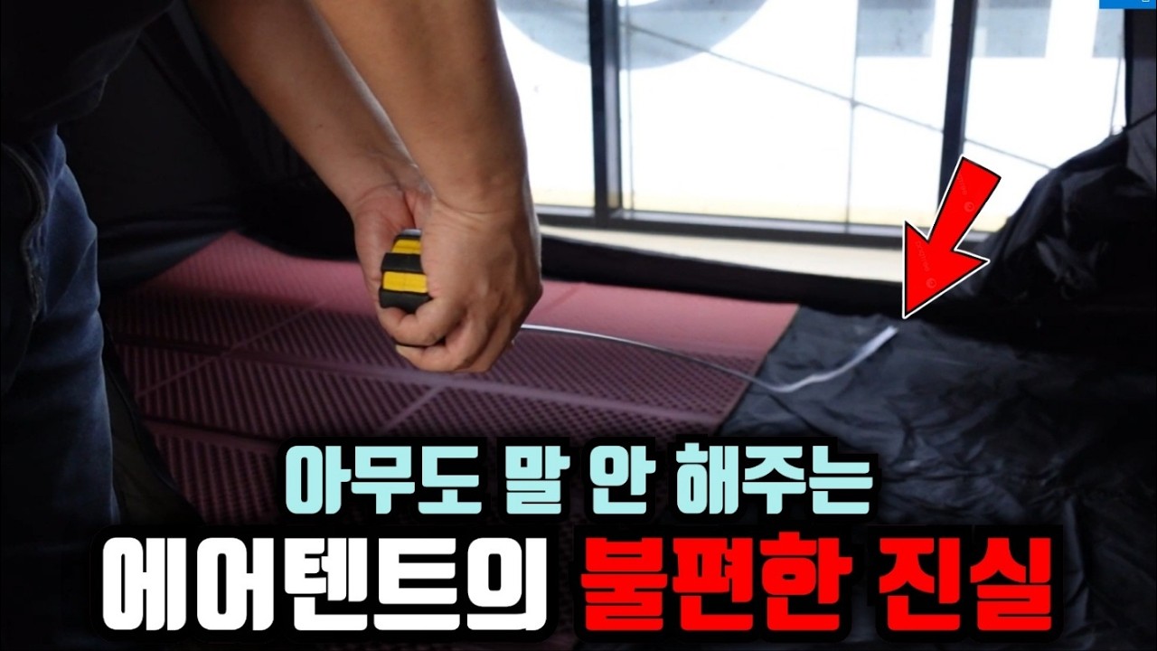 아무도 말 안 해주는 에어텐트의 불편한 진실