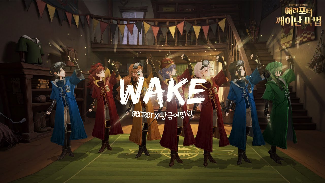 지금 깨어난 건 마법이 아니라, 우리였다. [SECRETx황금여명회] ‘Wake’ | 해리포터 깨어난 마법