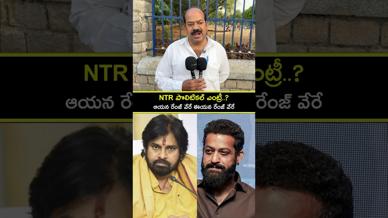 JR NTR POLITICAL ENTRY? | WILL IT IMPACT PAWAN KALYAN? | PUBLIC TALK | APPOLITICALPUNCH #shorts