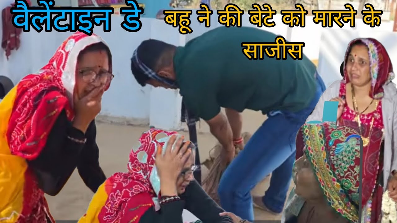 बहू का प्लान सास को हुआ श़क ||वैलेंटाइन डे स्पेशल  @shekhawati_ri_jaatni 