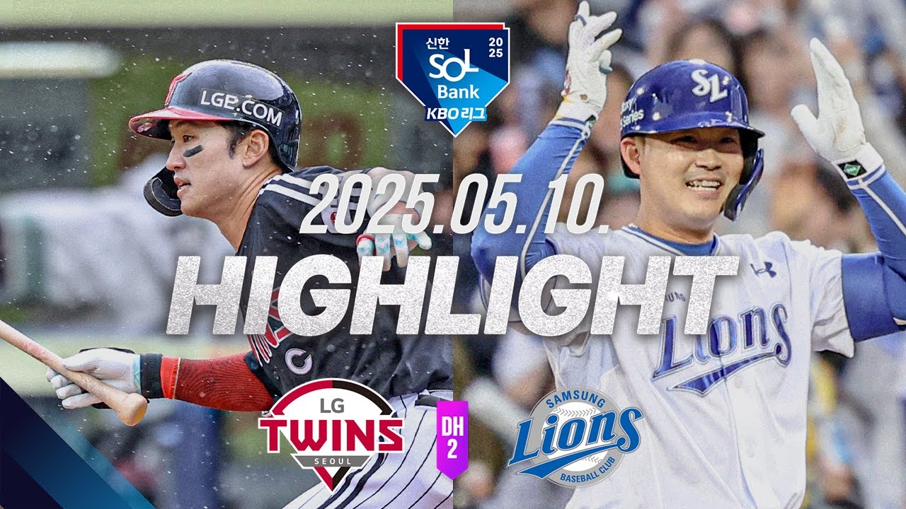[LG vs 삼성 DH2] 야구 하이라이트｜5.10｜2025 신한 SOL뱅크 KBO 리그｜HIGHLIGHT