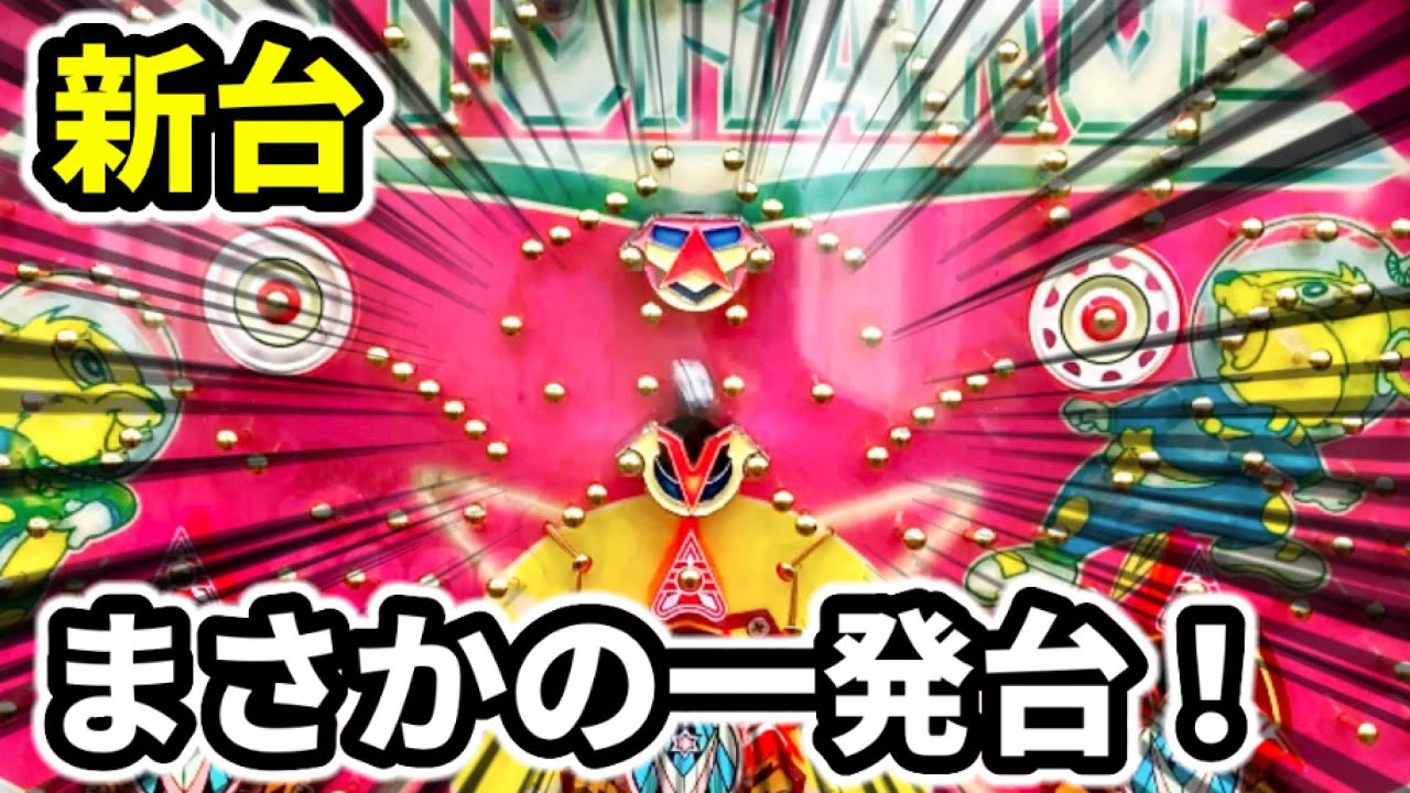 新台【デルバーA】とんでもない当たり方する一発台￼《ゲームセンタータンポポ》レトロパチンコ