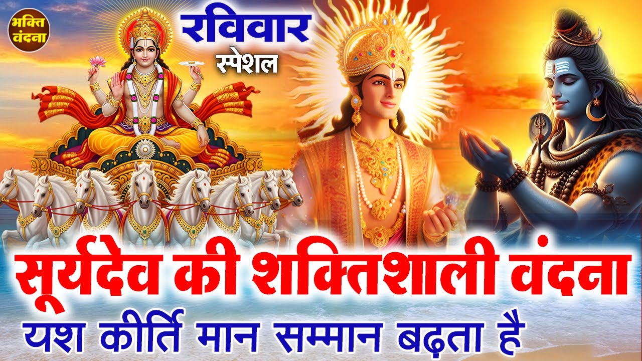 रविवार के दिन सूर्यदेव की चमत्कारी वंदना और सूर्यदेव आरती सुनने से जीवन में नाम यश हासिल होता है