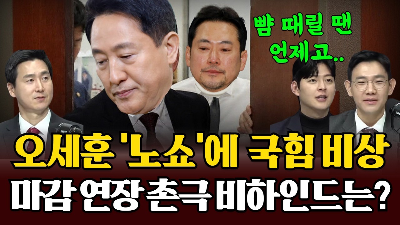 배신자라 욕하더니 '제발 서류만 내줘' 애걸복걸.. 오세훈 노쇼에 멈춰버린 공천 시계! 국힘 당사 뒤집어놓은 마감연장 촌극 비하인드는? #국민의힘 #오세훈 #공천 #비하인드