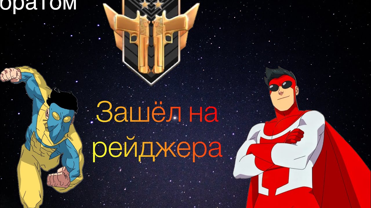 Зашел на рейнджера вместе с младшим братом, демка😋 (только перешёл на телефон🥴)