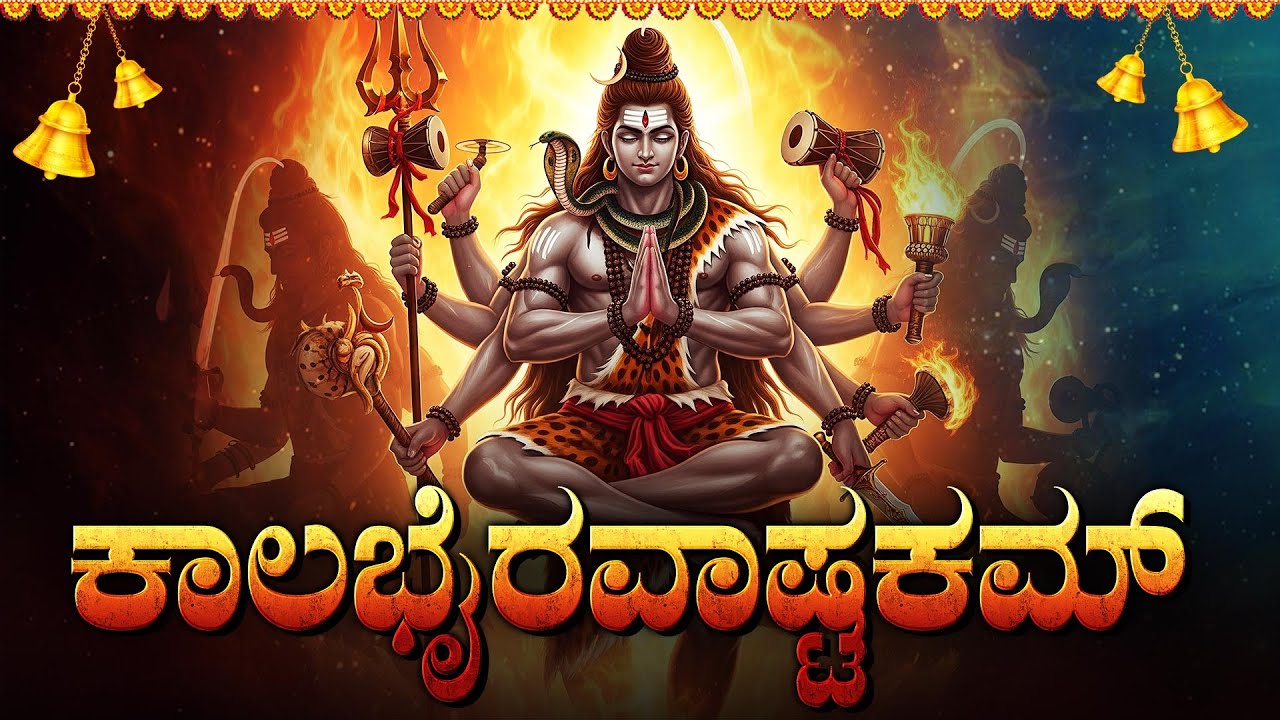 ಕಾಲಭೈರವ ಅಷ್ಟಕಂ | Kalabhairavashtakam Kannada With Lyrics I Powerful Shiva Ashtakam Kannada