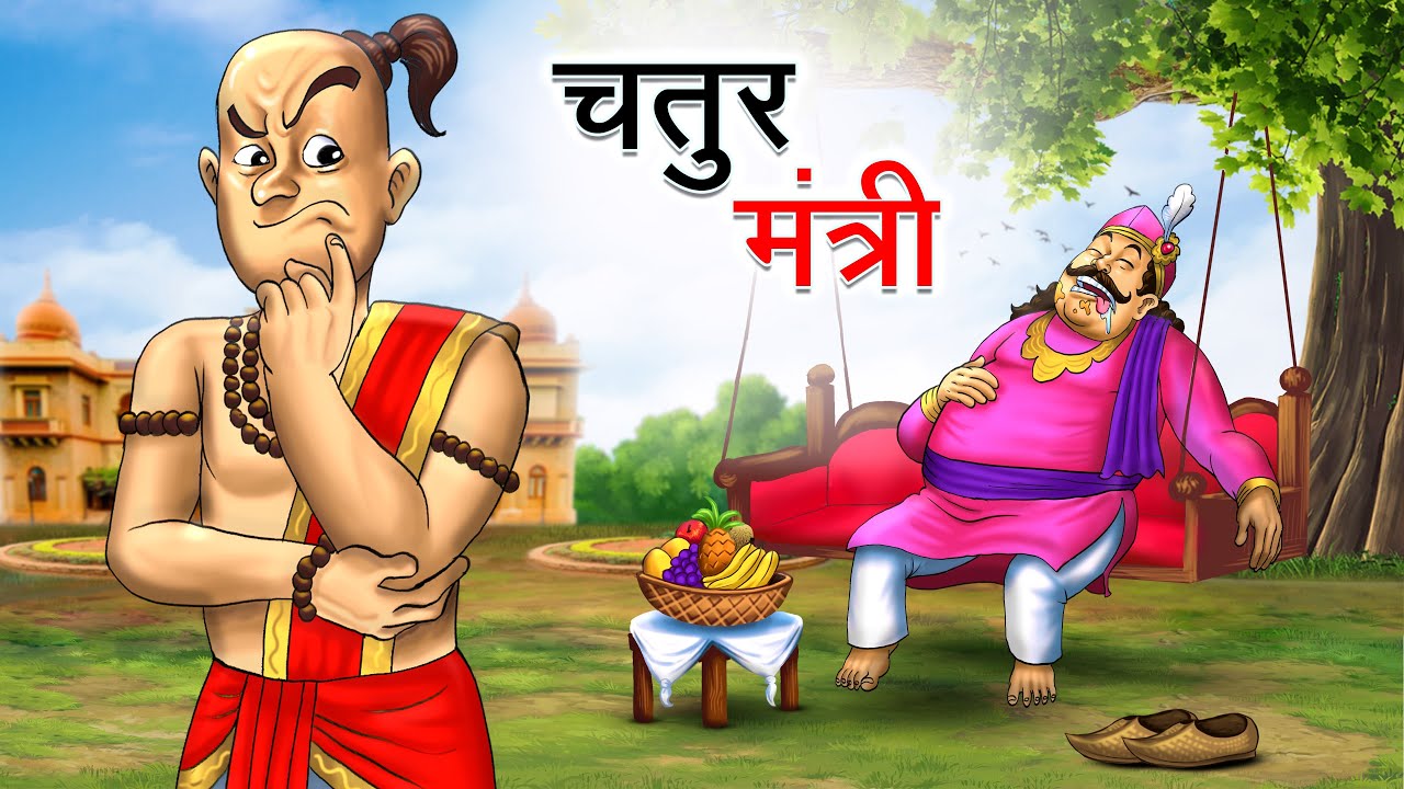 चतुर मंत्री | Chatur Mantri | Hindi Kahaniya | Animated Stories