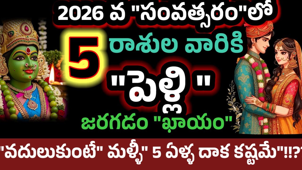 2026వ సంత్సరంలో 5 రాశుల వారికి పెళ్లి జరగటం ఖాయం వదులుకుంటే 5 ఏళ్ళదాక లేదు 