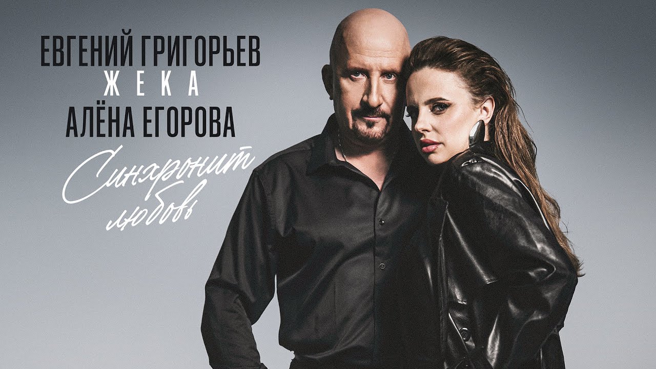 «СИНХРОНИТ ЛЮБОВЬ»  ЕВГЕНИЙ ГРИГОРЬЕВ-ЖЕКА и АЛЁНА ЕГОРОВА (Official Music Video) Премьера 2026.