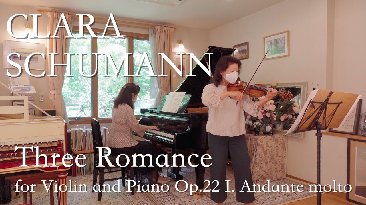 クララシューマン　ヴァイオリンとピアノのための3つのロマンス   作品22   より　第1曲　Andante  molto