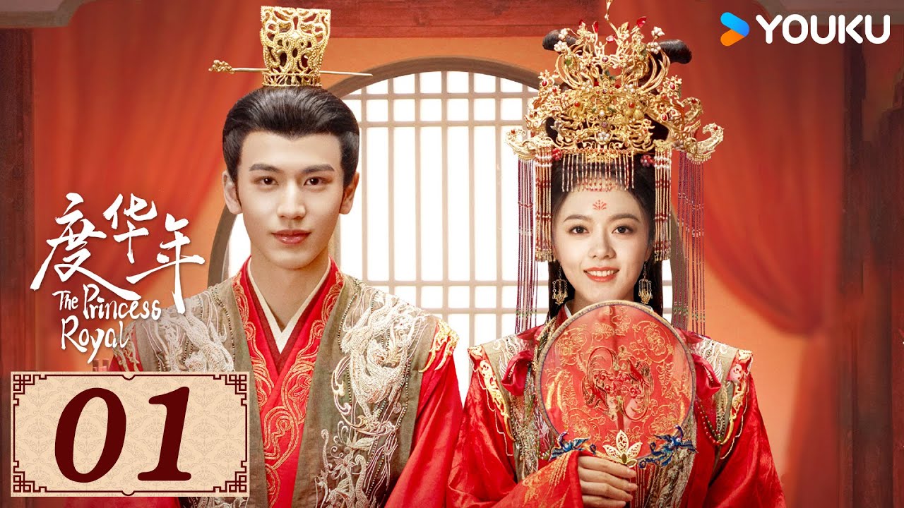 ENGSUB【度华年 The Princess Royal EP01】缘起一梦，不负华年 | 古装 爱情 | 赵今麦 / 张凌赫 | YOUKU COSTUME