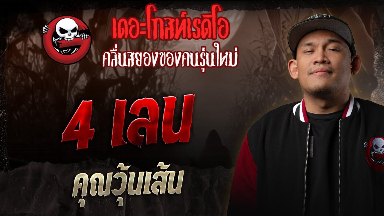 4 เลน  • คุณวุ้นเส้น | 27 ธ.ค. 68 | THE GHOST RADIO