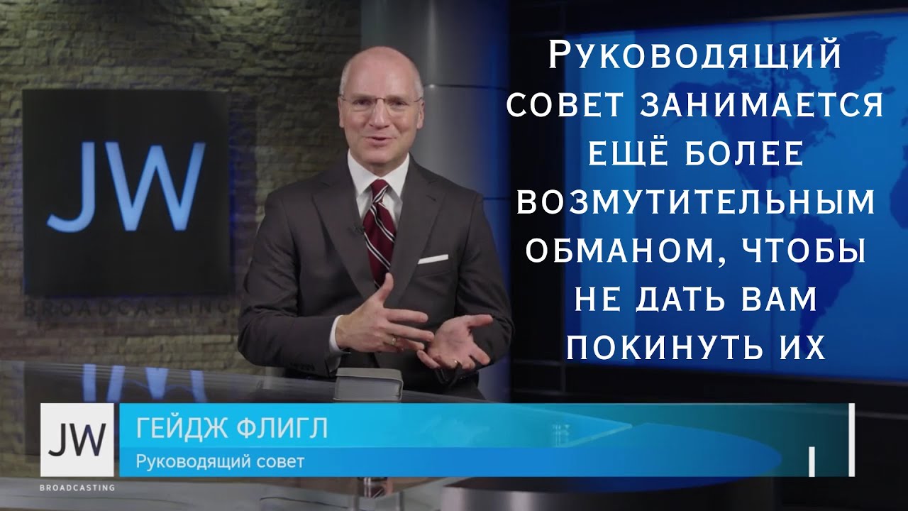 Руководящий совет занимается еще более возмутительным обманом, чтобы не дать вам покинуть их