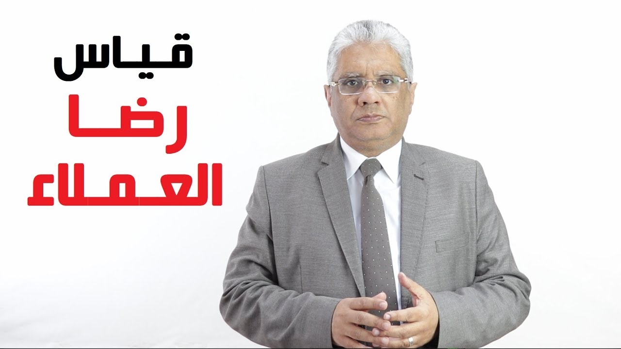 رضا العملاء: قياس رضا العملاء - د. إيهاب مسلم