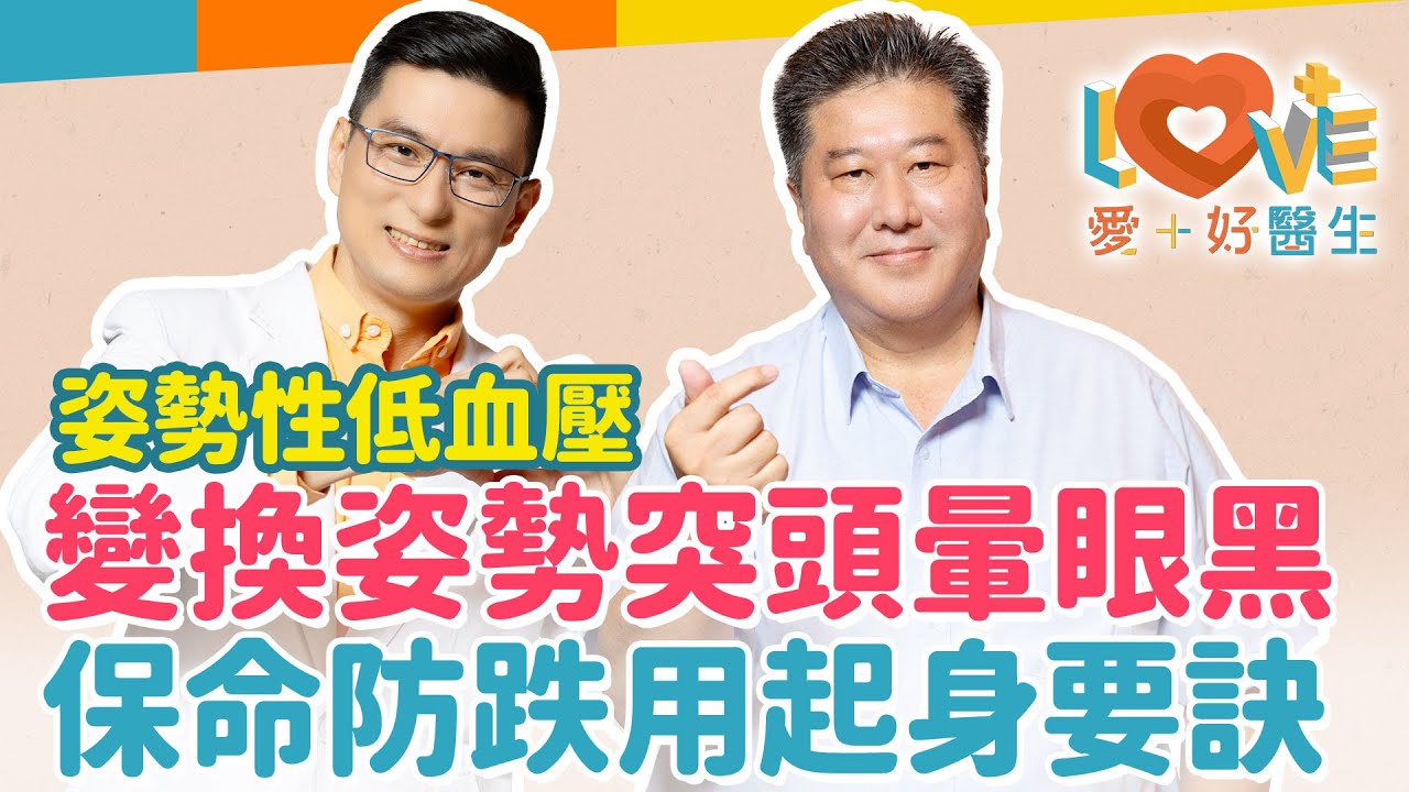 姿勢性低血壓-站起來突然頭暈目眩？其實跟貧血無關！老人最常跌倒的地點竟然在床邊？長輩起床前需要注意安全事項？教您量測血壓精準技巧！如有高血壓，該如何與醫師作溝通？｜黃瑽寧（feat. 袁明琦）