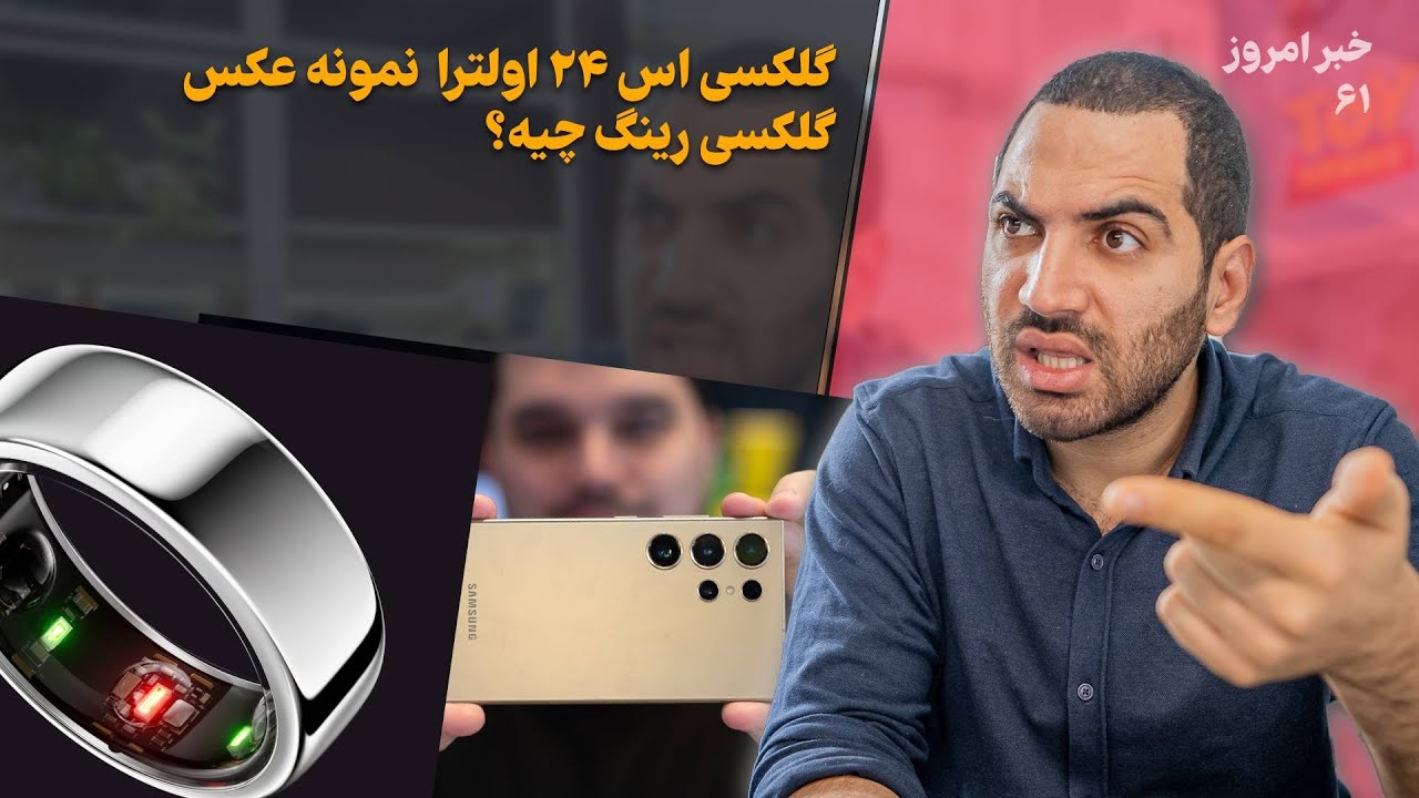 نمونه عکس های گلکسی اس ۲۴ اولترا - گلکسی رینگ چیه؟ - پایان عمر دستیار گوگل