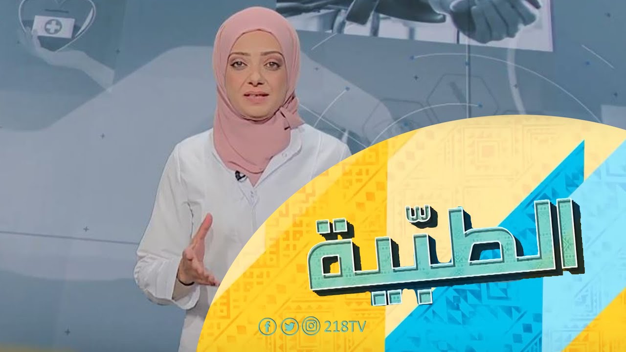 التبرع بالدم| الطبية ـ برنامج الصبح