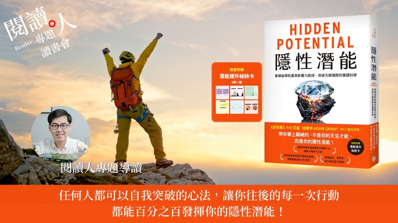 閱讀人專題讀書會《隱性潛能》閱讀人導讀(AI字幕)