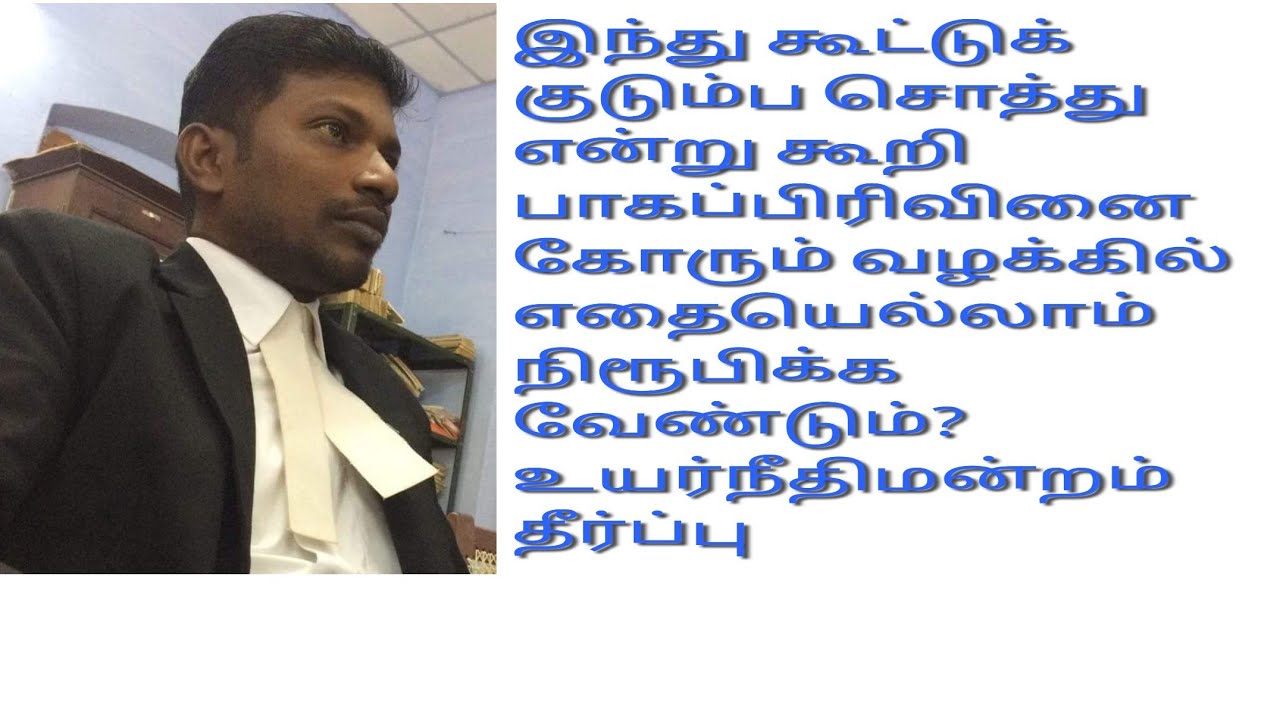 ஒரு பாகப்பிரிவினை வழக்கிற்கு எதுவெல்லாம் முக்கியம் #Partitionsuit #jointfamilyproperty#Partition