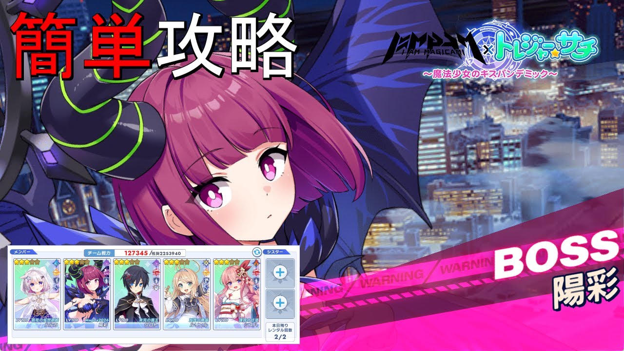 【ティンクルスターナイツ】簡単攻略 魔法少女のキスパンデミック 陽彩【スペシャルイベントボス】