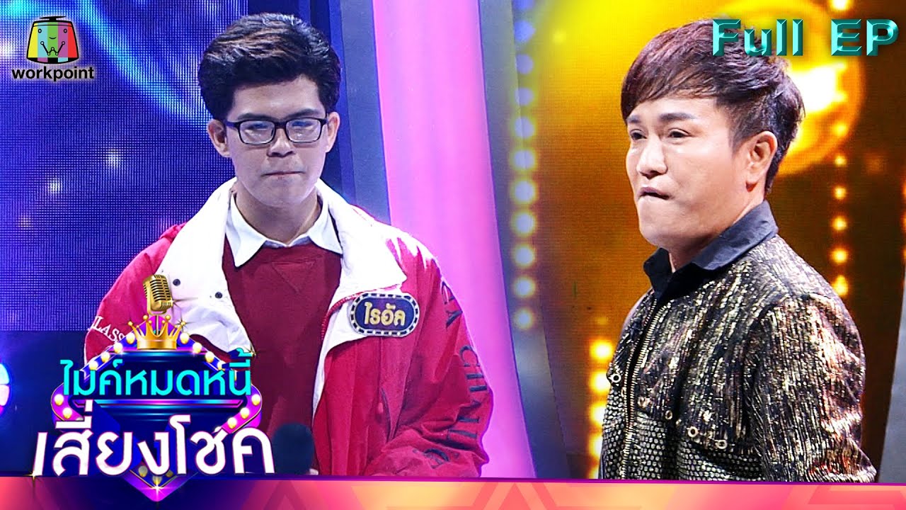 ไมค์หมดหนี้ เสี่ยงโชค | ศร สินชัย | 1 ธ.ค. 64 Full EP