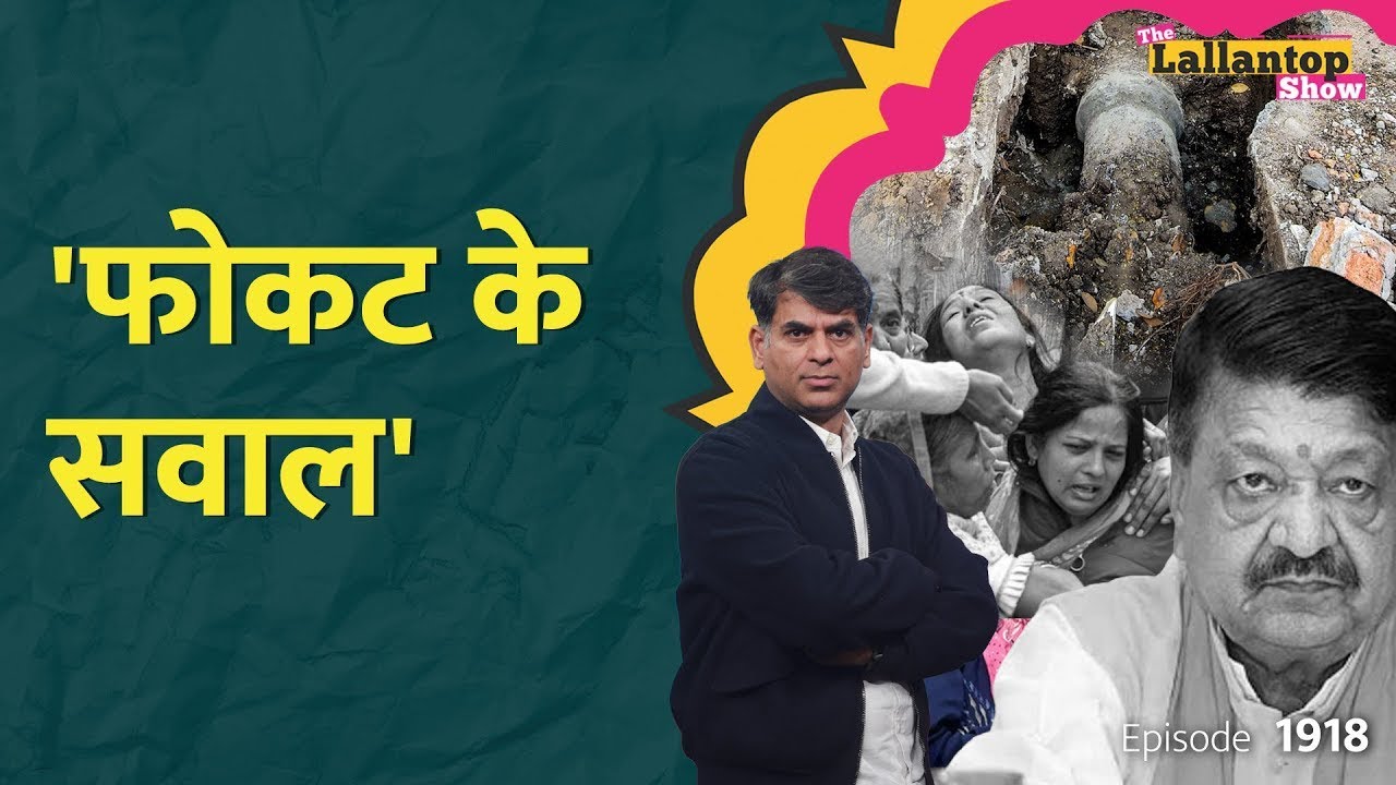 डेढ़ साल, सरकार जानती थी, Indore Water Tragedy,खुली पोल, घमंड कब जाएगा Kailash Vijayvargiya? LT Show