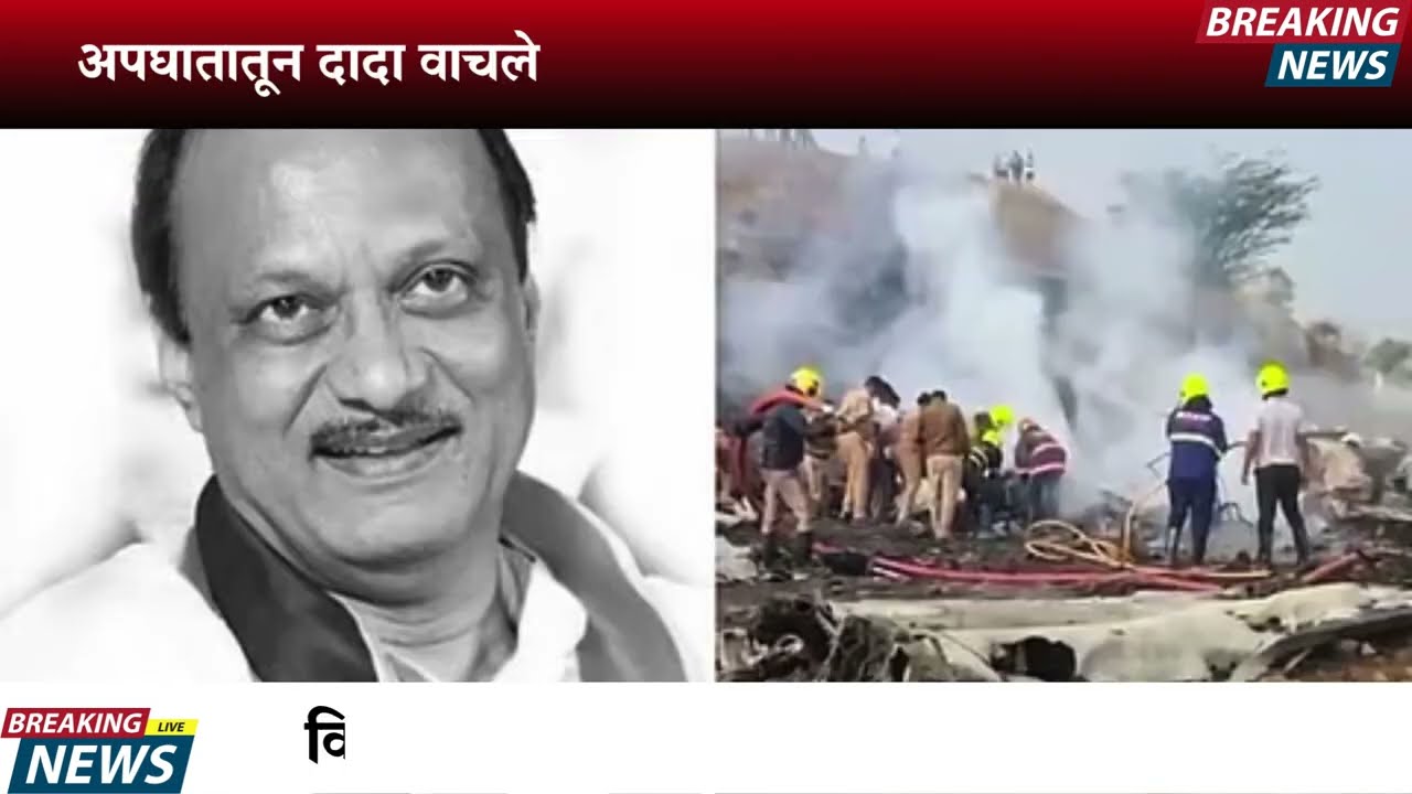 दादा परत आले ? धक्कादायक अफवेने खळबळ काय आहे तथ्य पहा  ? | AJIT PAWAR PLANE ACCIDENT  |BARAMATI
