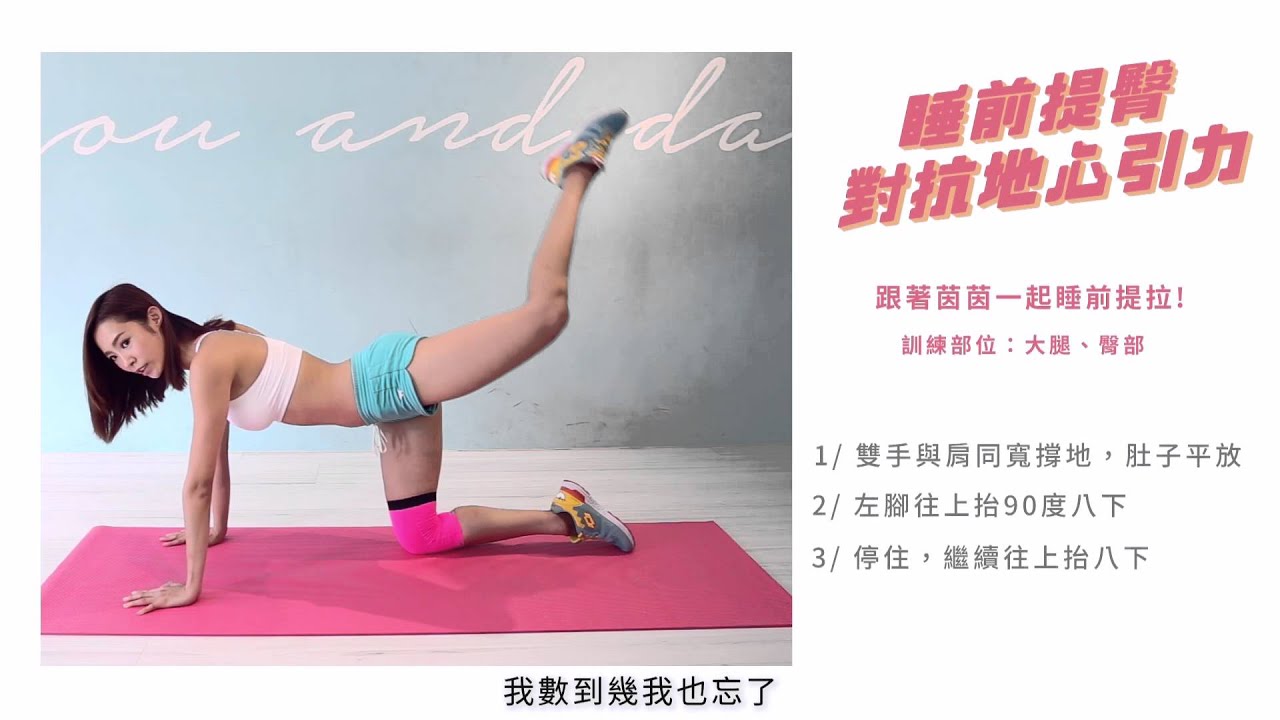 從今天開始！睡前提臀，和茵茵一起對抗地心引力！| 姊妹淘babyou