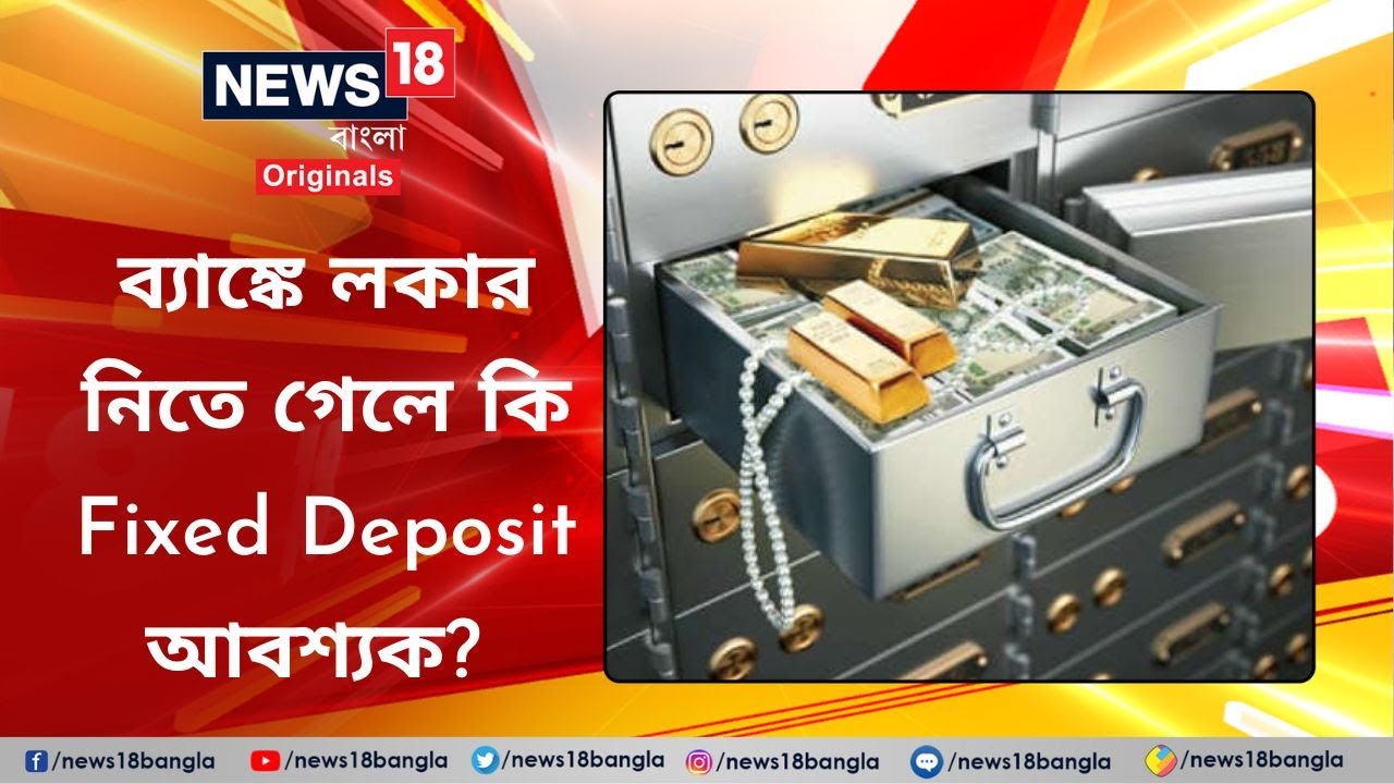 Bank locker Rules | ব্য়াঙ্কে লকার নিতে গেলে কি Fixed Deposit আবশ্য়ক? Financial Education | FD