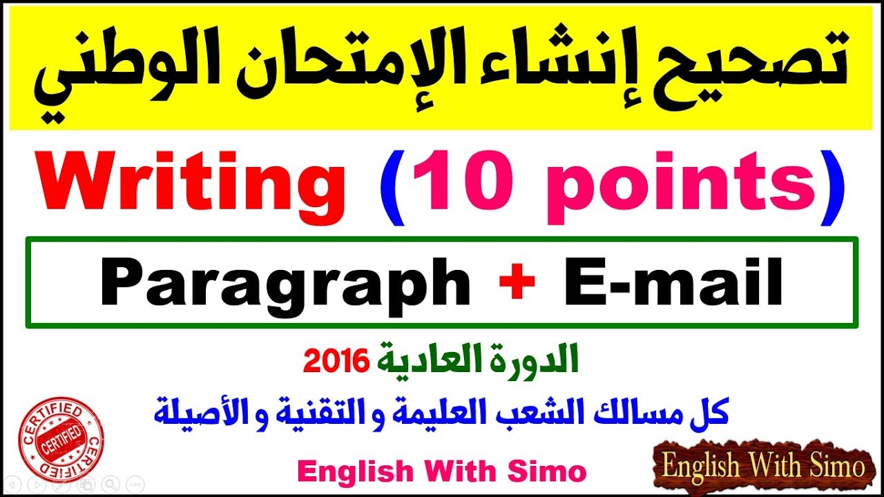 ✅Writing Baccalaureate Exam 2016 (تصحيح إنشاء الإمتحان الوطني) English With Simo