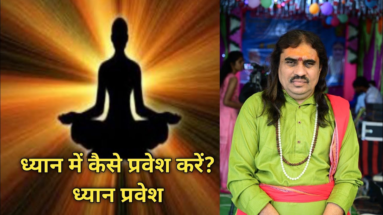 ध्यान में कैसे प्रवेश करें? ध्यान प्रवेश