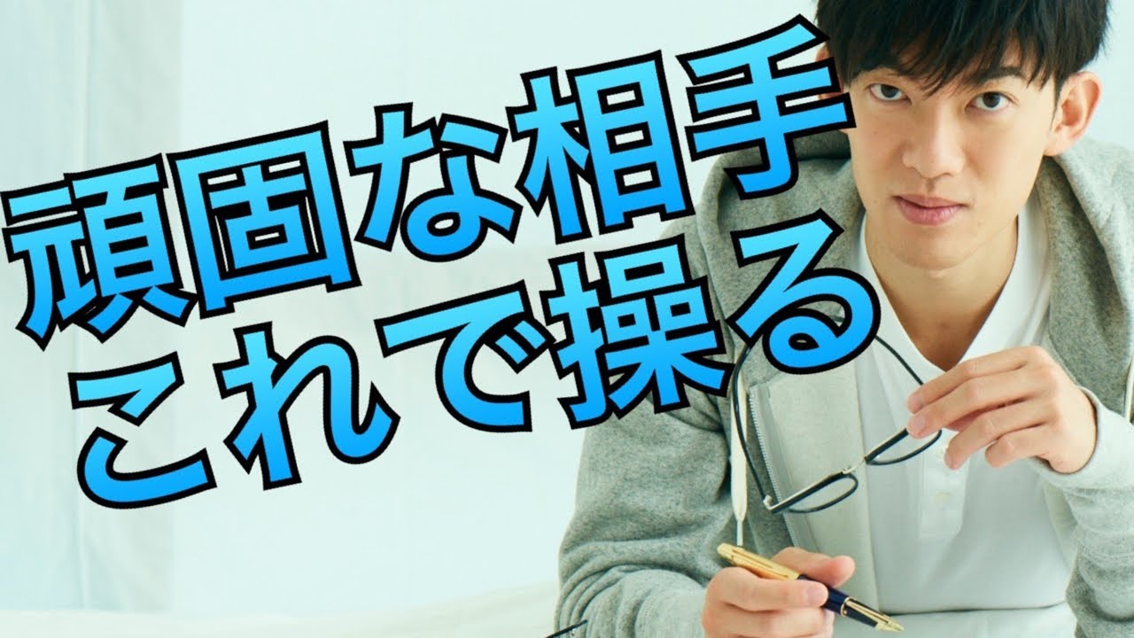頑固な相手の意見を変える方法