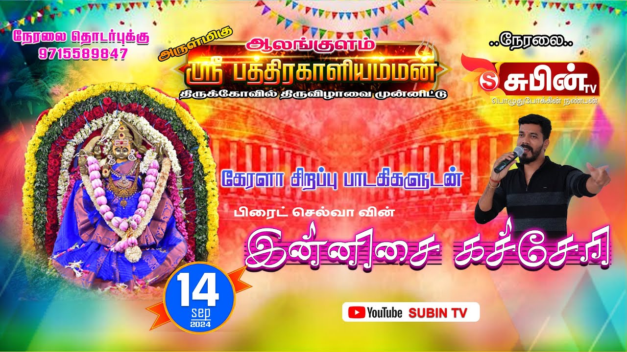 🔴Live🔴 #SUBIN_TV ஆலங்குளம் ஸ்ரீ பத்திரகாளியம்மன் திருக்கோவில் திருவிழாவை முன்னிட்டு பிரைட் கச்சேரி