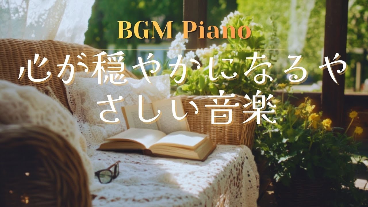 【BGM】心が穏やかになるやさしい音楽｜リラックス・ヒーリング ｜読書用BGM｜calming | リラックス音楽