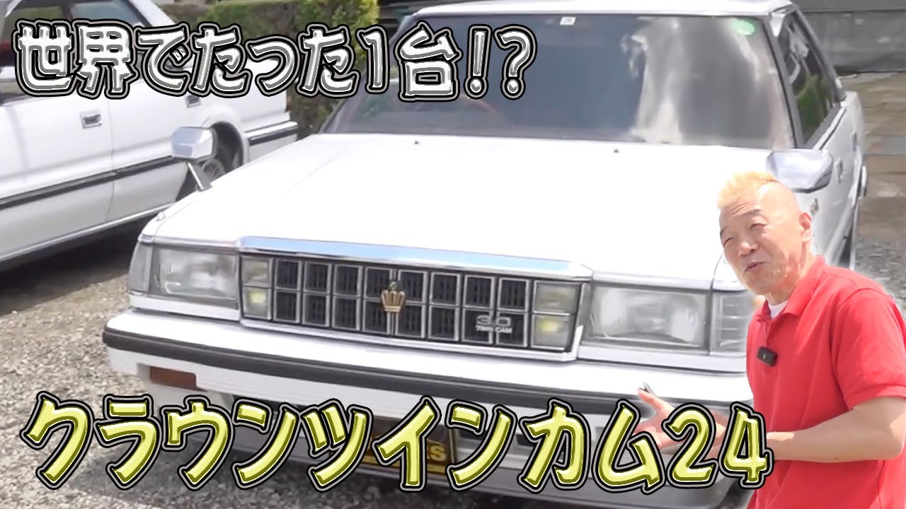 【クラウンツインカム24 3000cc (もどき)】見たことない！カスタムしまくり融合車！