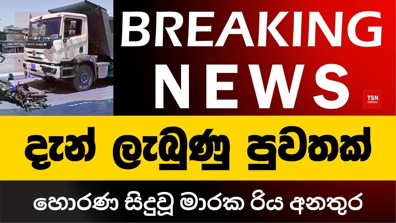 දැන් ලැබුණු පුවතක් | හොරණ සිදුවූ මාරක රිය අනතුර | Road Accident | BREAKING NEWS | Sinhala News