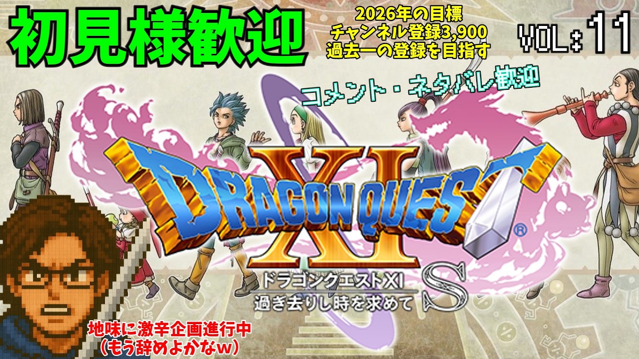 ドラゴンクエスト11雑談でクリアできるのか？11