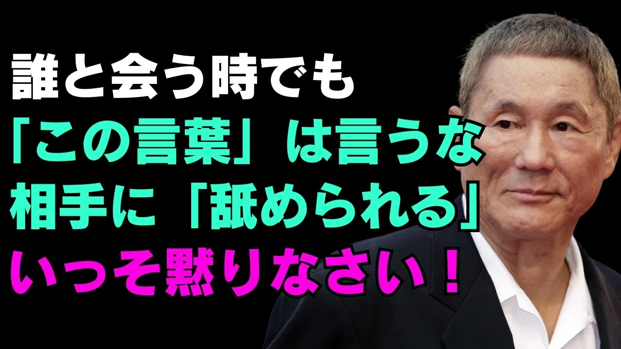 絶対に言ってはいけない「この言葉」、言うと即「カモ」にされます。口を閉ざすべき「3つの瞬間」｜賢く生きる人間関係のアドバイス｜人生・名言・心・幸福【北野武】