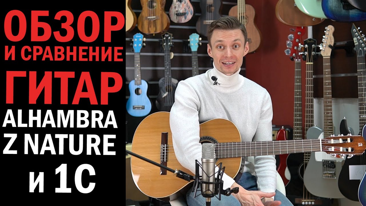 Alhambra Z Nature и 1C - обзор и сравнение классических гитар для начинающих.