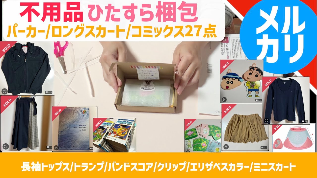 不用品をメルカリで販売・梱包していきます！そしてやらかした話も…【パーカー/コミックス27冊/ロングスカート/長袖トップス/トランプ/バンドスコア/クリップ/エリザベスカラー/ミニスカート】