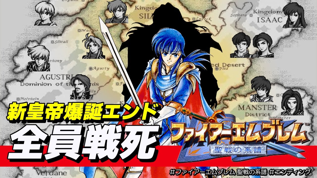 【ファイアーエムブレム 聖戦の系譜】全員戦死！ひとりぼっちのエンディング｜セリス vs. ユリウスと後日談【FE聖戦 リメイク期待 / Nintendo Switch Online】
