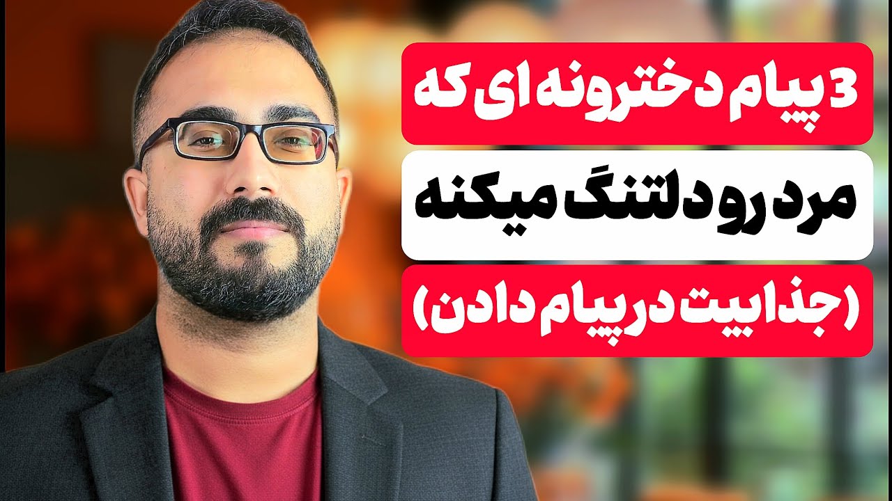  3 پیامی که مرد رو دلتنگ میکنه🧲🫂( جذابیت در پیام )