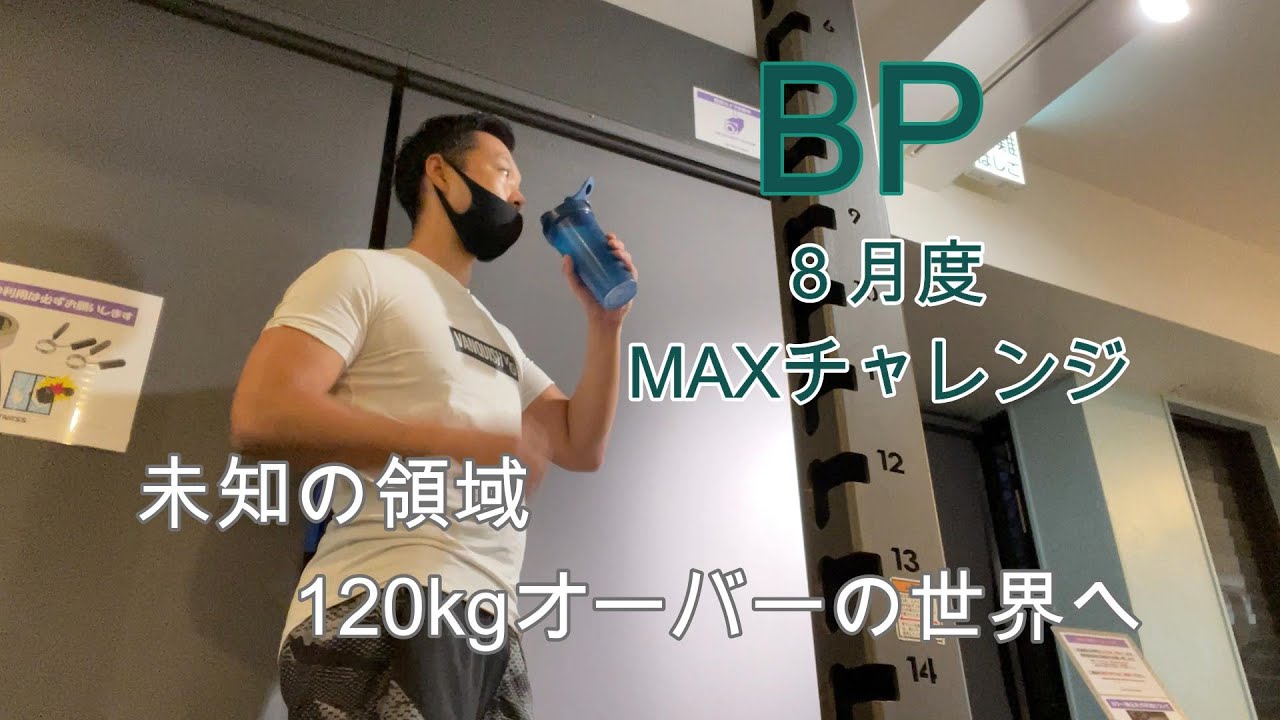 【ベンチプレス】８月度MAXチャレンジ