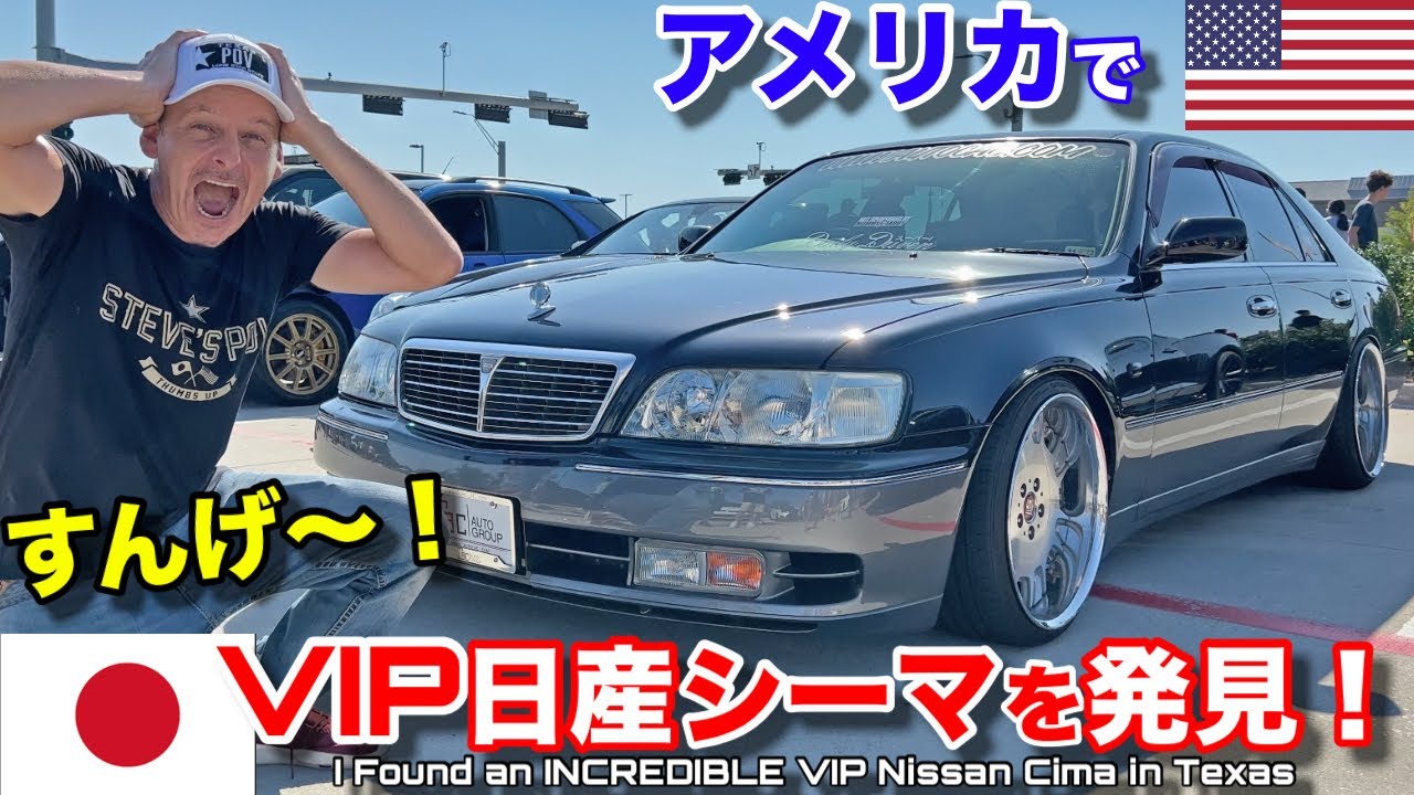 アメリカで日本のVIP仕様日産シーマを発見！ようやくVIPカーの格好良さが分かったアメリカ人達！ I Found an INCREDIBLE VIP Nissan Cima in Texas!