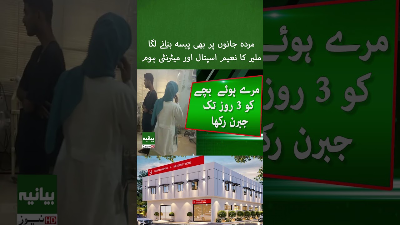 Threatening Medical Negligence at Naeem Hospital Malir Immediate Inspection karachi | Breaking News