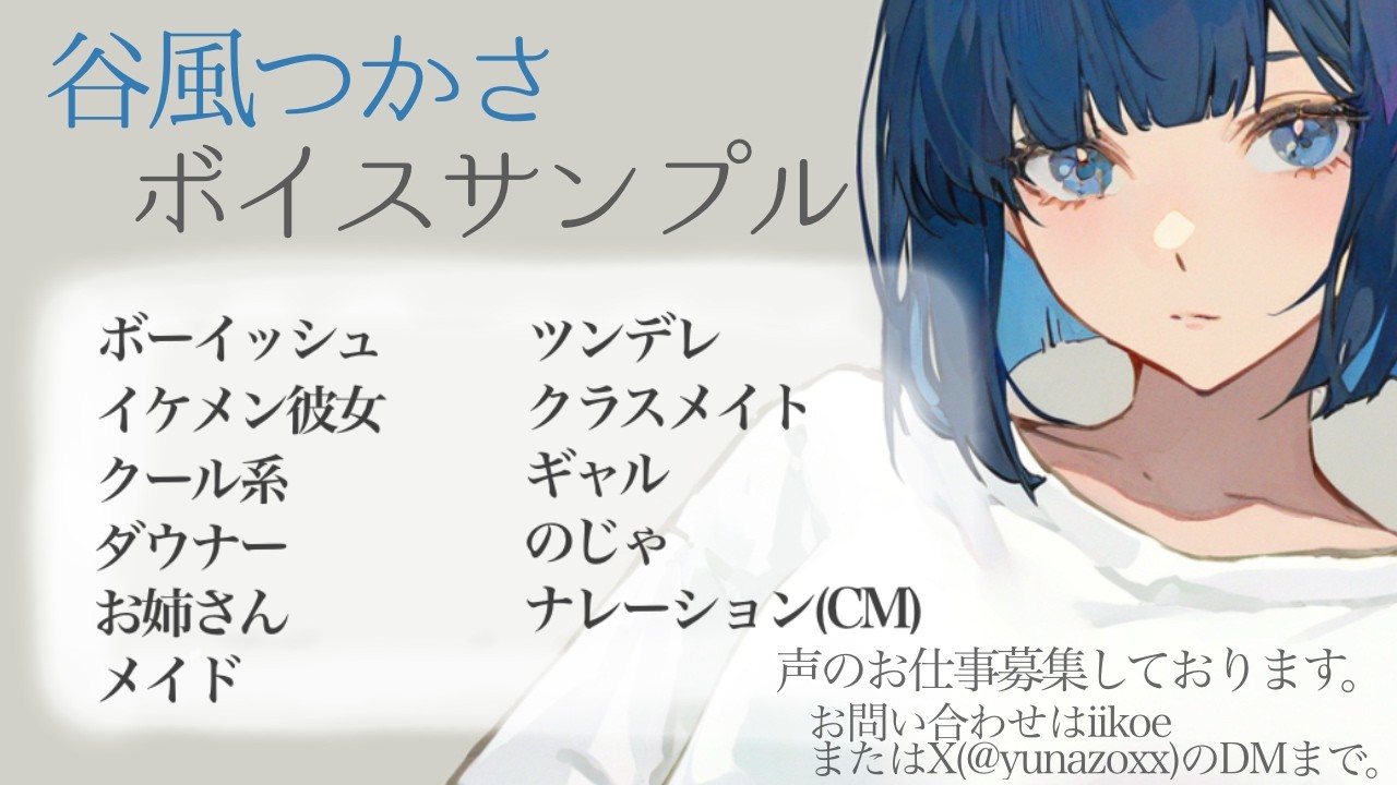 谷風つかさ＿ボイスサンプル【Voice sample/宅録声優】