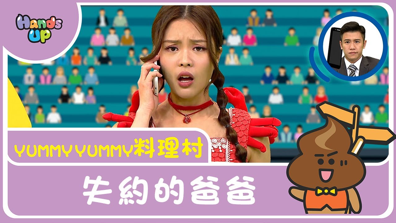 失約的爸爸 | Yummy Yummy料理村｜Hands up