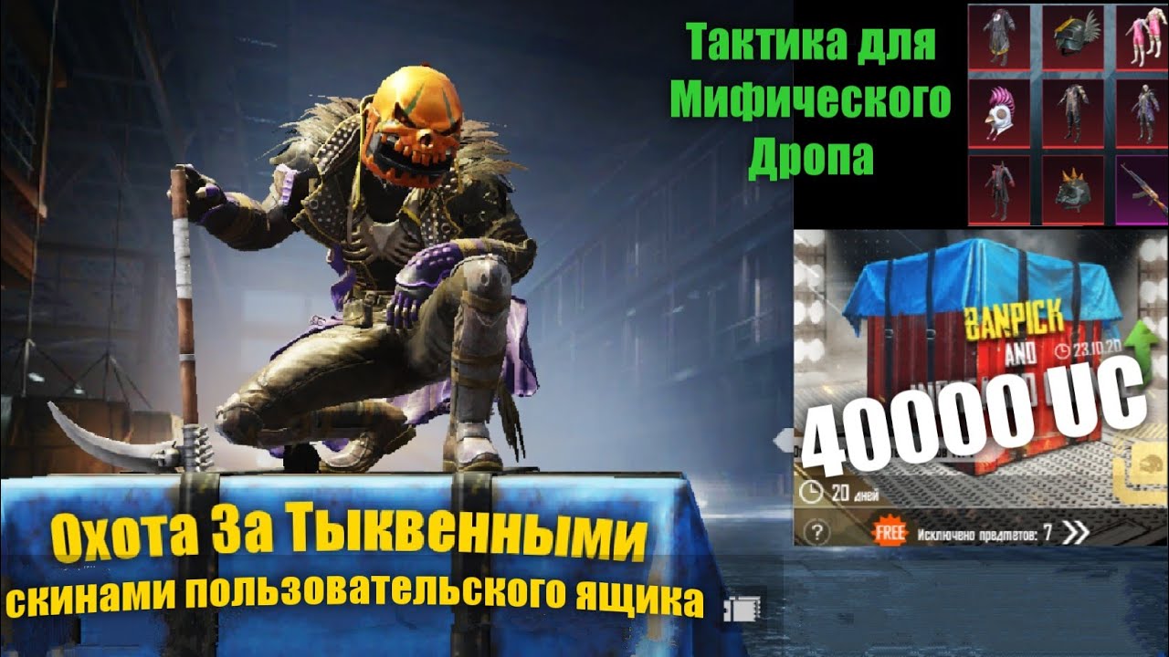 Как Взломать Пользовательский Ящик | Охота за Тыквенными Скинами | Pubg Mobile Custom Crate Opnening